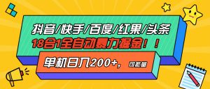 （13361期）抖音快手百度极速版等18合一全自动暴力掘金，单机日入200+-黑斯坦丁项目网