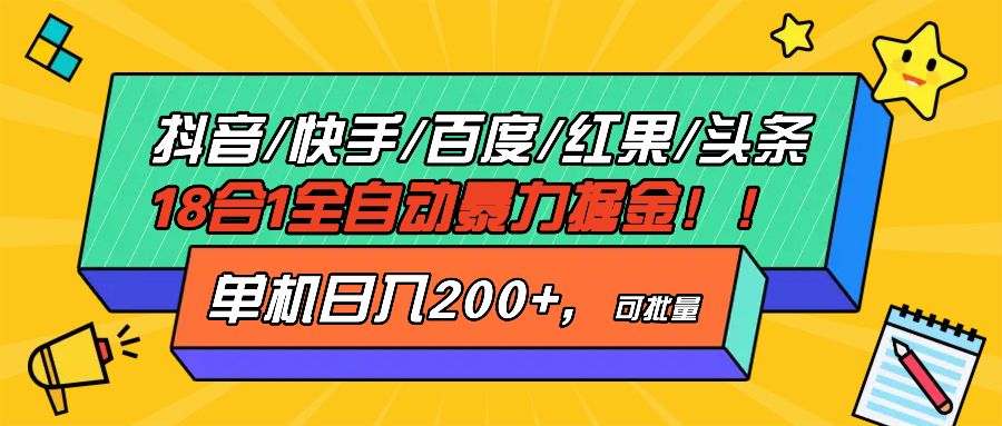(13361期)抖音快手百度极速版等18合一全自动暴力掘金,单机日入200+-黑斯坦丁项目网