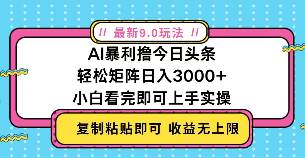 （13363期）今日头条最新9.0玩法，轻松矩阵日入2000+-黑斯坦丁项目网