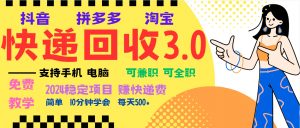 （13360期）暴利快递回收项目，多重收益玩法，新手小白也能月入5000+！可无…-黑斯坦丁项目网