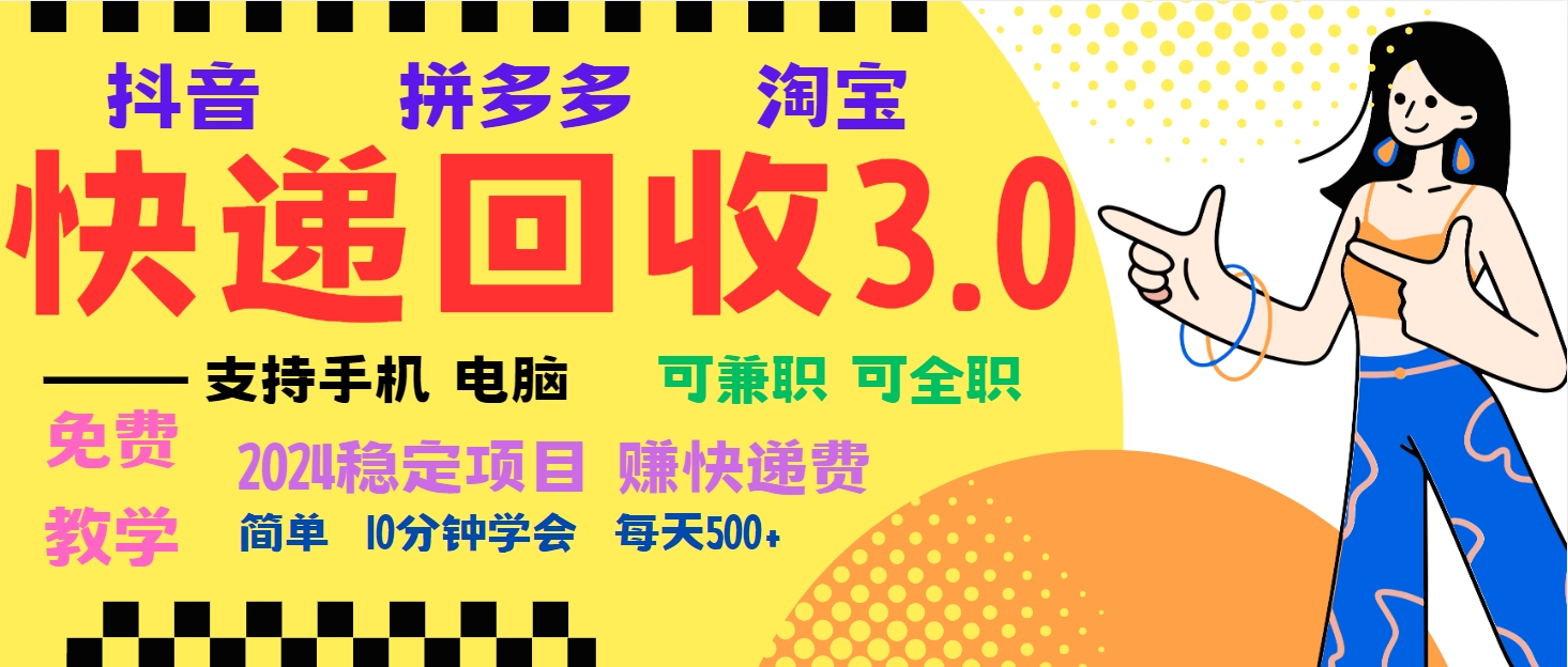 (13360期)暴利快递回收项目,多重收益玩法,新手小白也能月入5000+!可无…-黑斯坦丁项目网