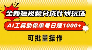 （13378期）全新短视频分成计划玩法，AI 工具助你单号日赚 1000+，可批量操作-黑斯坦丁项目网