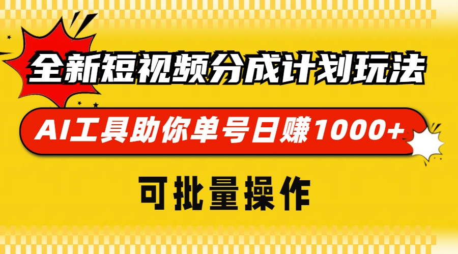 （13378期）全新短视频分成计划玩法，AI 工具助你单号日赚 1000+，可批量操作-黑斯坦丁项目网