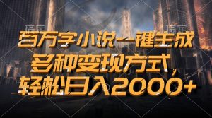 （13385期）百万字小说一键生成，多种变现方式，轻松日入2000+-黑斯坦丁项目网