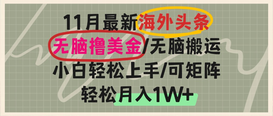 （13390期）海外头条，无脑搬运撸美金，小白轻松上手，可矩阵操作，轻松月入1W+-黑斯坦丁项目网