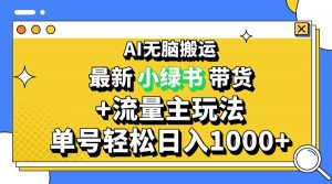 (13397期)2024最新公众号+小绿书带货3.0玩法,AI无脑搬运,3分钟一篇图文 日入1000+-黑斯坦丁项目网