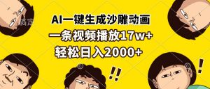 （13405期）AI一键生成沙雕动画，一条视频播放17w+，轻松日入2000+-黑斯坦丁项目网