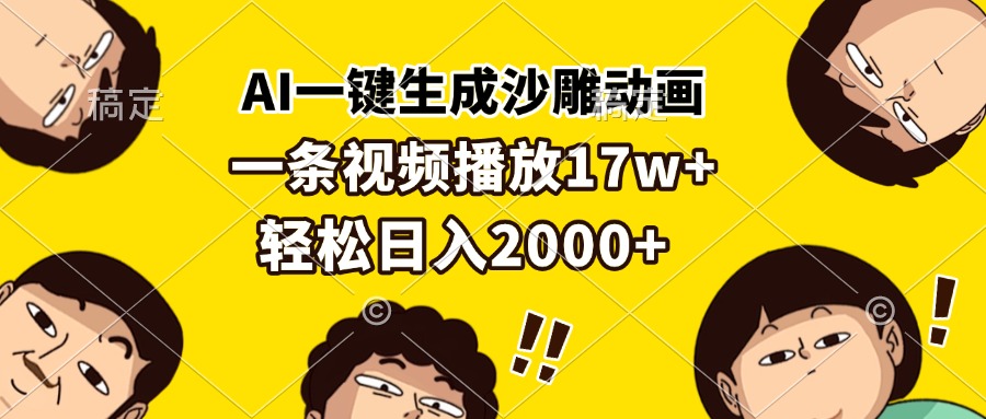 （13405期）AI一键生成沙雕动画，一条视频播放17w+，轻松日入2000+-黑斯坦丁项目网