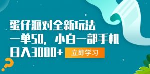 （13408期）蛋仔派对全新玩法，一单50，小白一部手机日入3000+-黑斯坦丁项目网