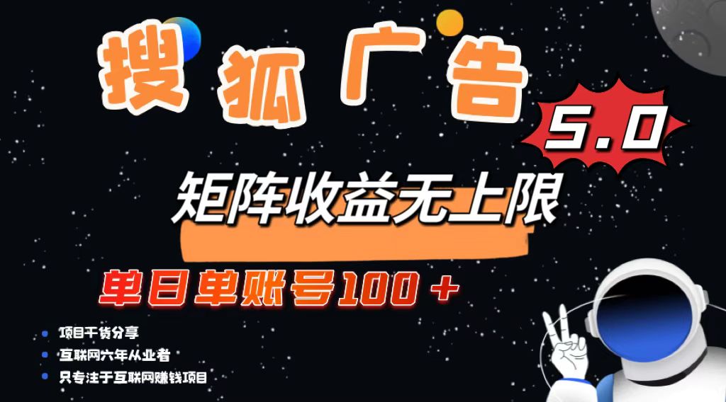 (13409期)搜狐广告掘金,单日单账号100+,可无限放大-黑斯坦丁项目网