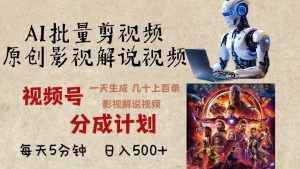 （13407期）2024年最新AI批量剪影视解说，无需动脑，一天生成几十上百条影视剪辑视…-黑斯坦丁项目网