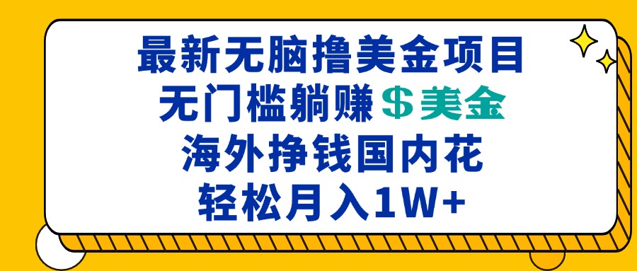 （13411期）最新海外无脑撸美金项目，无门槛躺赚美金，海外挣钱国内花，月入一万加-黑斯坦丁项目网