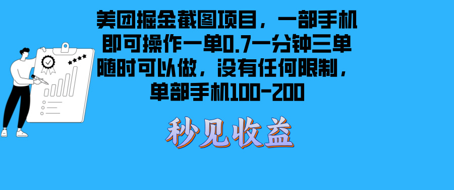 （13413期）美团掘金截图项目一部手机就可以做没有时间限制 一部手机日入100-200-黑斯坦丁项目网