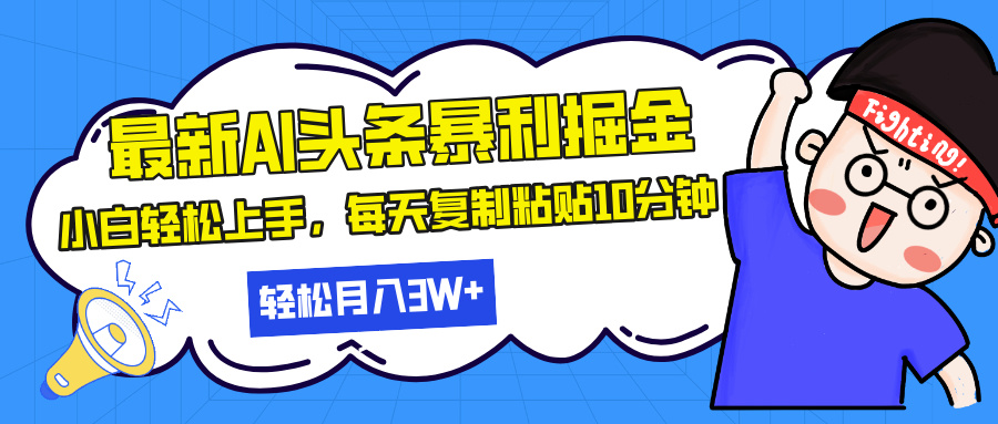（13432期）最新头条暴利掘金，AI辅助，轻松矩阵，每天复制粘贴10分钟，轻松月入30…-黑斯坦丁项目网