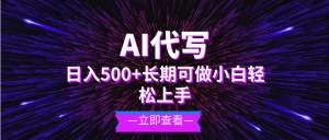 （13426期）AI代写，日入500+ 小白可做 长期项目-黑斯坦丁项目网