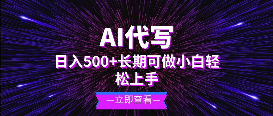 （13426期）AI代写，日入500+ 小白可做 长期项目-黑斯坦丁项目网