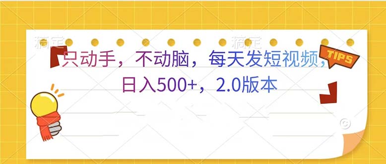 （13446期）只动手，不动脑，每天发发视频日入500+  2.0版本-黑斯坦丁项目网