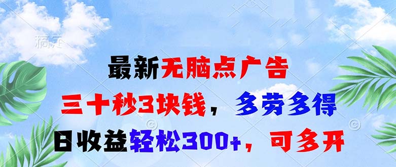 （13448期）最新无脑点广告，三十秒3块钱，多劳多得，日收益轻松300+，可多开！-黑斯坦丁项目网