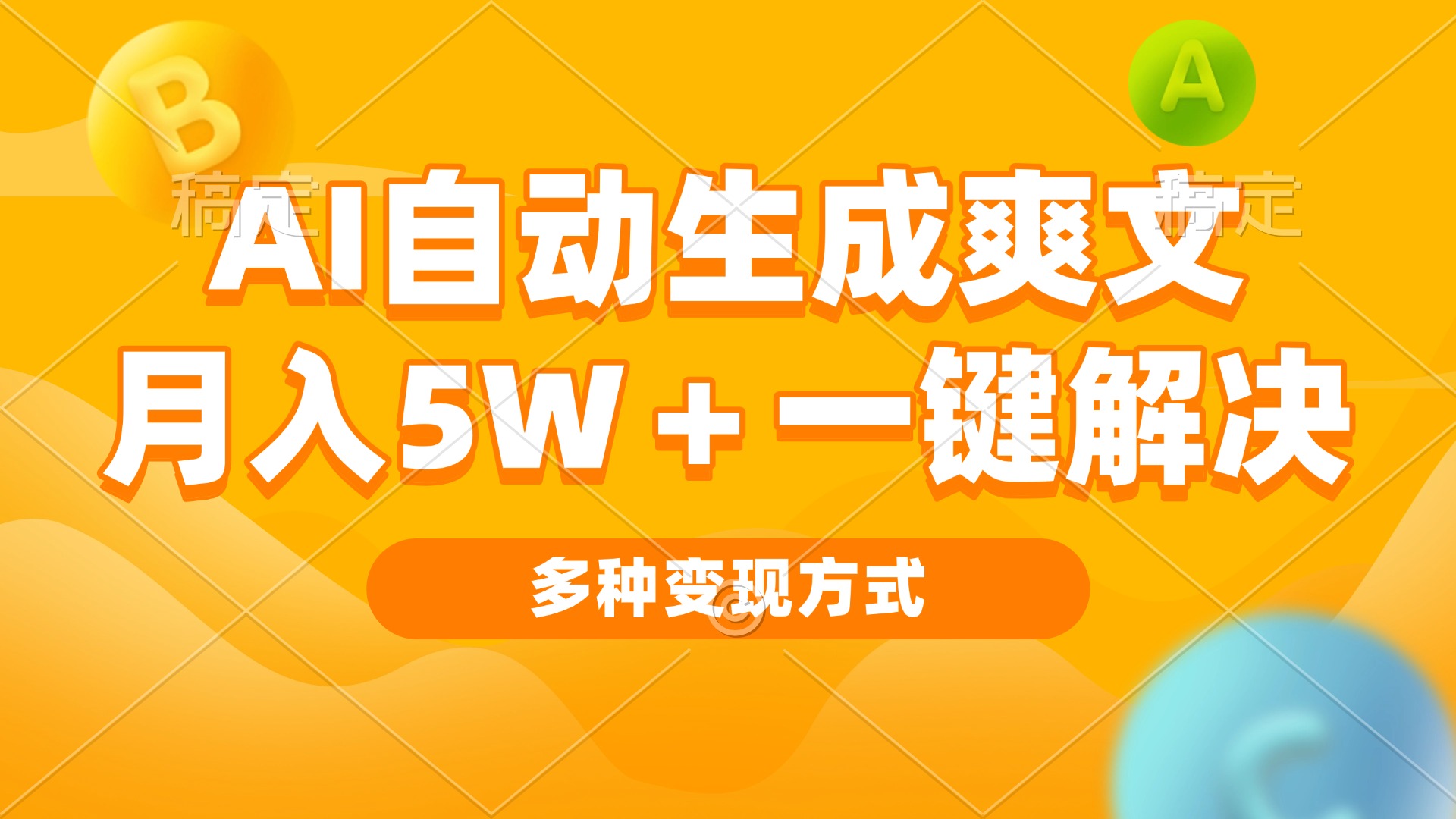 （13450期）AI自动生成爽文 月入5w+一键解决 多种变现方式 看完就会-黑斯坦丁项目网