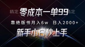 （13451期）零成本一单99，靠绝版书轻松月入6w，日入2000+，新人小白秒上手-黑斯坦丁项目网
