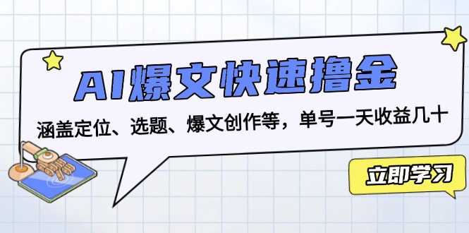(13455期)AI爆文快速撸金:涵盖定位、选题、爆文创作等,单号一天收益几十-黑斯坦丁项目网