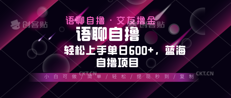 （13461期）最新语聊自撸10秒0.5元，小白轻松上手单日600+，蓝海项目-黑斯坦丁项目网