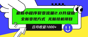 (13462期)最新小程序升级版项目,全新变现方式,小白轻松上手,日均稳定1000+-黑斯坦丁项目网