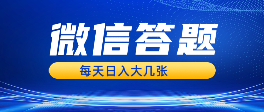 (13473期)微信答题搜一搜,利用AI生成粘贴上传,日入几张轻轻松松-黑斯坦丁项目网