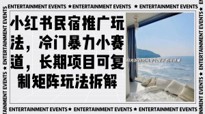 （13474期）小红书民宿推广玩法，冷门暴力小赛道，长期项目可复制矩阵玩法拆解-黑斯坦丁项目网