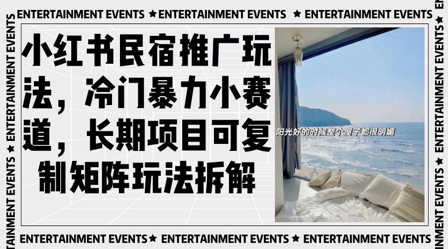 （13474期）小红书民宿推广玩法，冷门暴力小赛道，长期项目可复制矩阵玩法拆解-黑斯坦丁项目网