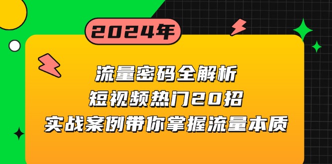 (13480期)流量密码全解析:短视频热门20招,实战案例带你掌握流量本质-黑斯坦丁项目网