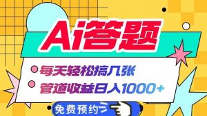 （13484期）Ai答题全自动运行   每天轻松搞几张 管道收益日入1000+-黑斯坦丁项目网
