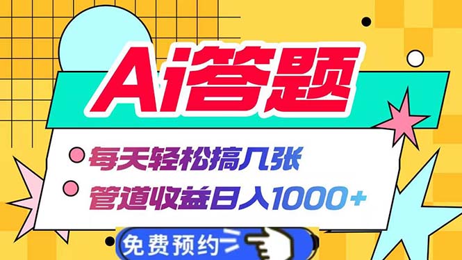 （13484期）Ai答题全自动运行   每天轻松搞几张 管道收益日入1000+-黑斯坦丁项目网
