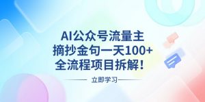 (13486期)AI公众号流量主,摘抄金句一天100+,全流程项目拆解!-黑斯坦丁项目网