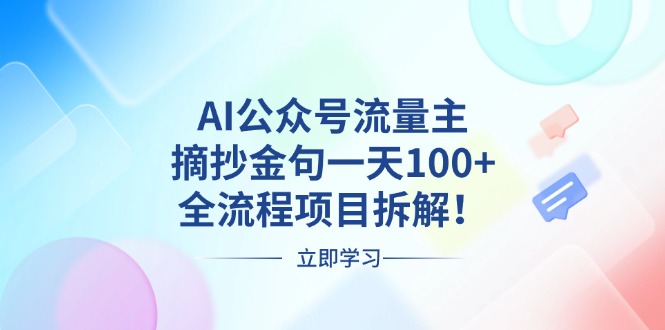 (13486期)AI公众号流量主,摘抄金句一天100+,全流程项目拆解!-黑斯坦丁项目网
