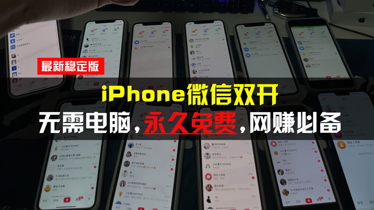 (13487期)iPhone微信双开无需电脑永久免费,适用所有iPhone手机-黑斯坦丁项目网
