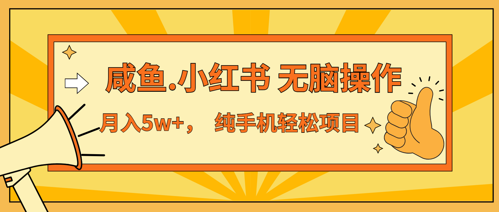 （13488期）年前暴利项目，7天赚了2.6万，咸鱼,小红书 无脑操作-黑斯坦丁项目网