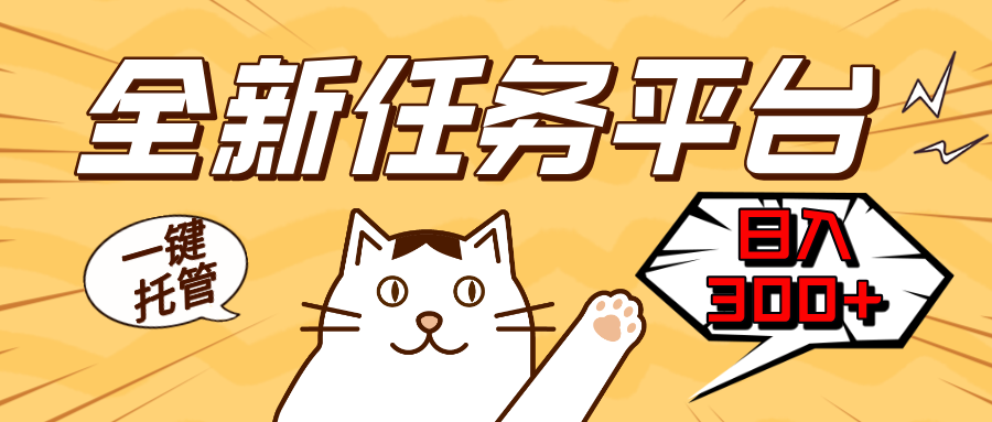 (13489期)全新任务平台一键托管 日入300+轻松获取额外收入的机会-黑斯坦丁项目网