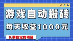 （13494期）游戏无脑自动搬砖，每天收益1000+ 稳定简单的副业项目-黑斯坦丁项目网