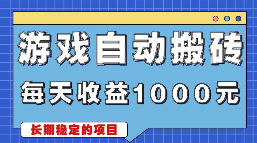 （13494期）游戏无脑自动搬砖，每天收益1000+ 稳定简单的副业项目-黑斯坦丁项目网
