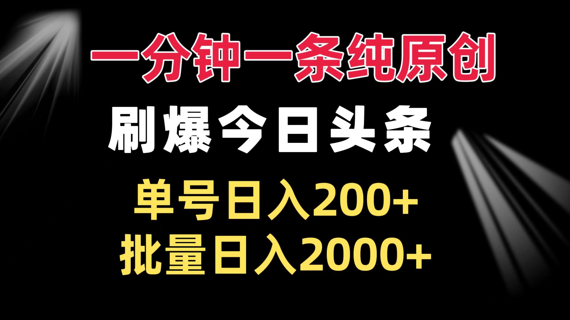 （13495期）一分钟一条纯原创  刷爆今日头条 单号日入200+ 批量日入2000+-黑斯坦丁项目网