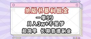 (13493期)一单99,绝版书暴利掘金,超简单,月入3w+不是梦,长期靠谱副业-黑斯坦丁项目网