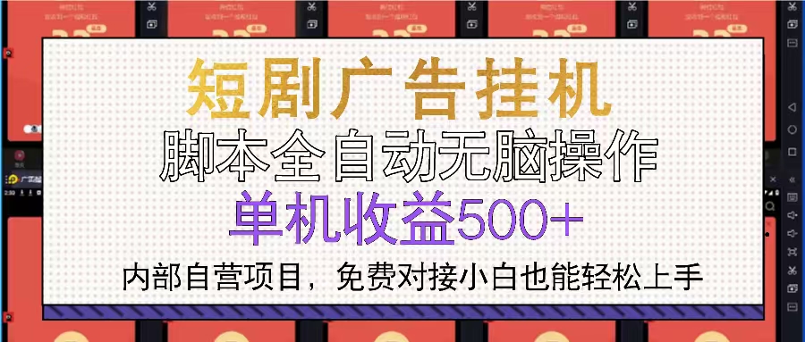 （13540期）短剧广告全自动挂机 单机单日500+小白轻松上手-黑斯坦丁项目网