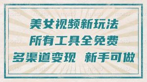 （13541期）一张图片制作美女跳舞视频，暴力起号，多渠道变现，所有工具全免费，新…-黑斯坦丁项目网