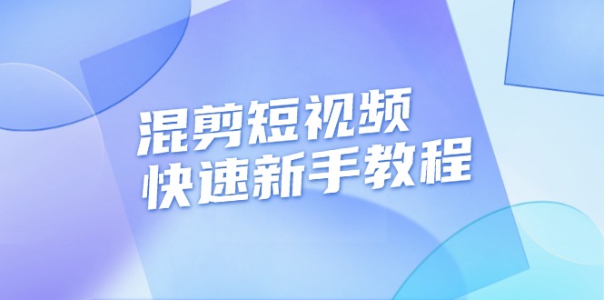 （13504期）混剪短视频快速新手教程，实战剪辑千川的一个投流视频，过审过原创-黑斯坦丁项目网
