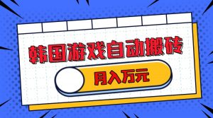（13515期）韩国游戏无脑搬砖单机收益200+ 轻松月入万元-黑斯坦丁项目网