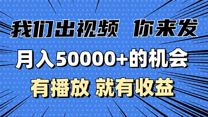 （13516期）月入5万+的机会，我们出视频你来发，有播放就有收益，0基础都能做！-黑斯坦丁项目网