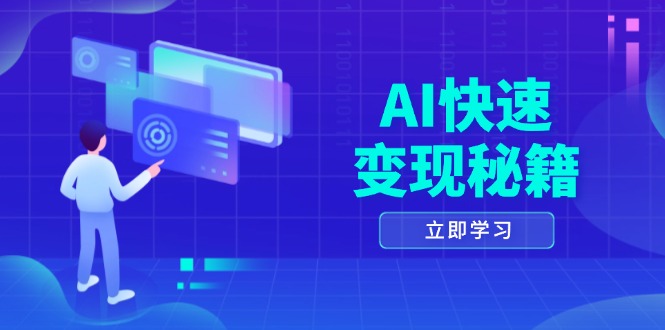 （13525期）AI快速变现秘籍：掌握四重策略，六步提取核心，开启书变课之旅-黑斯坦丁项目网