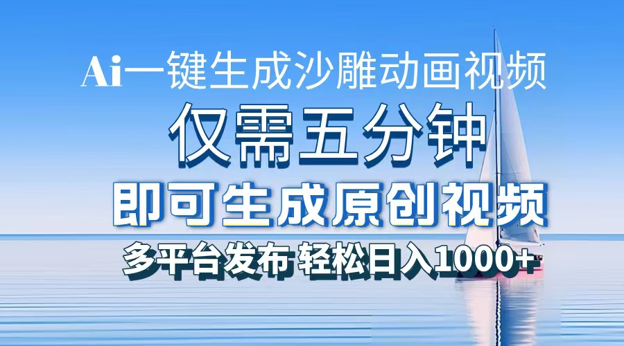 (13533期)一件生成沙雕动画视频,仅需五分钟时间,多平台发布,轻松日入1000+\\AI…-黑斯坦丁项目网