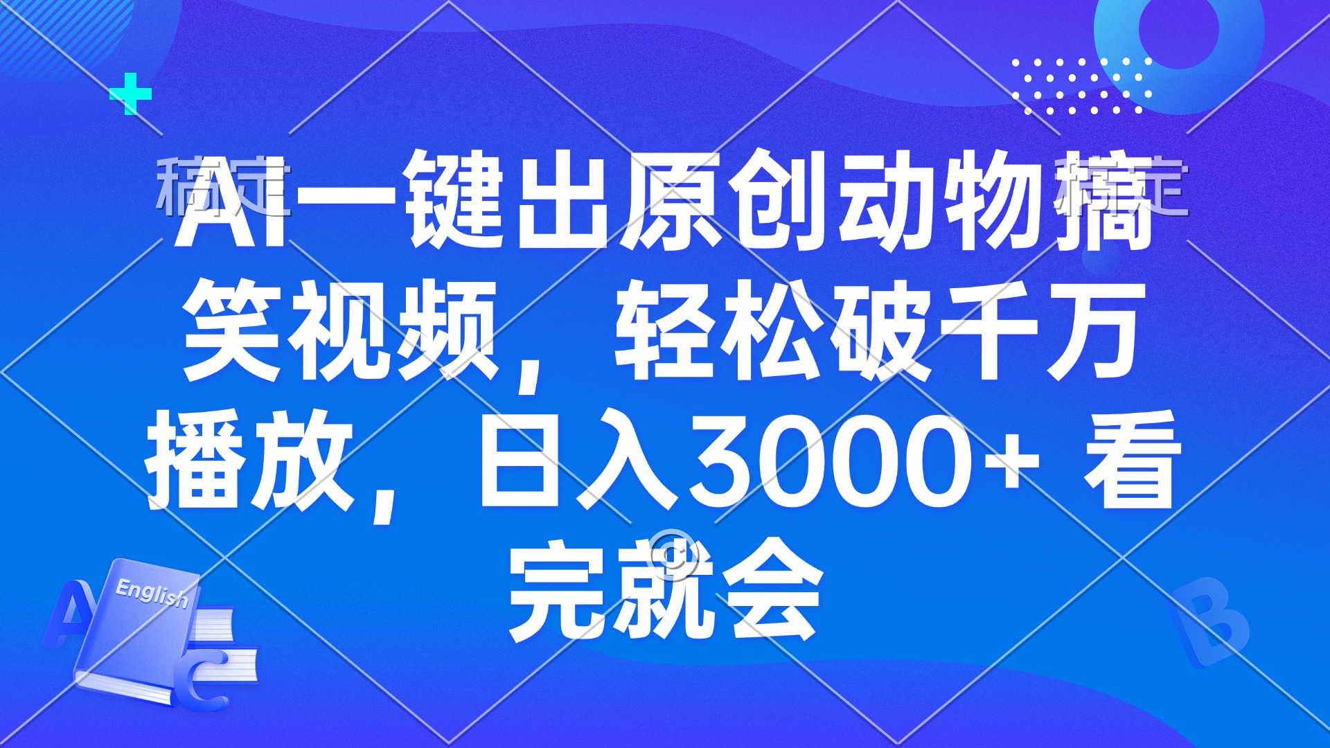 （13562期）AI一键出原创动物搞笑视频，轻松破千万播放，日入3000+ 看完就会-黑斯坦丁项目网